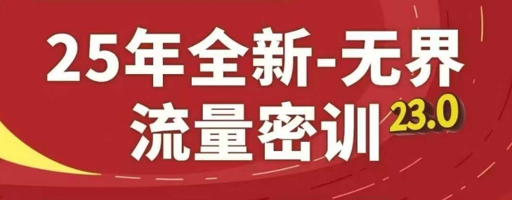 25年全新无界流量密训23.0，淘系精品系列课-huitchan网创