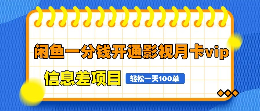 闲鱼一分钱开通影视月卡vip信息差项目，自由定价、轻松一天100单-huitchan网创