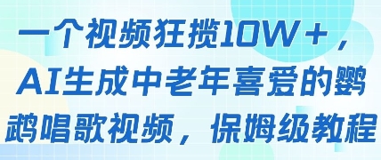 一个视频狂揽10W+点赞，AI生成中老年喜爱的鹦鹉唱歌视频，保姆级教程，轻松挣取创作者分成-huitchan网创