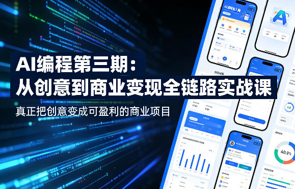 AI编程第三期，从创意到商业变现的全链路实战课，真正把创意变成可盈利的商业项目(更新05月15日)-huitchan网创