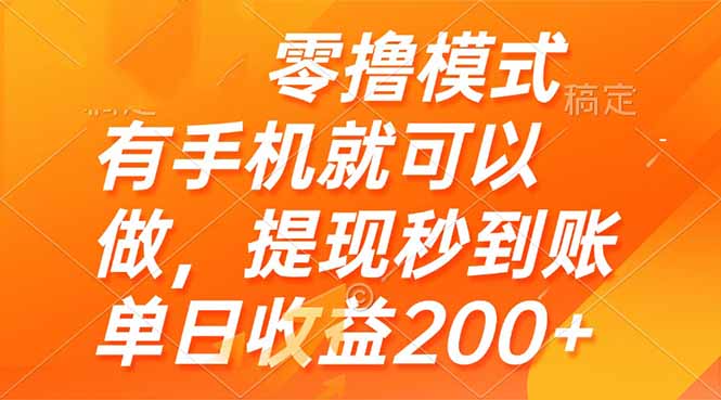 零撸模式 有手机就可以做，提现秒到账单日收益200+-huitchan网创