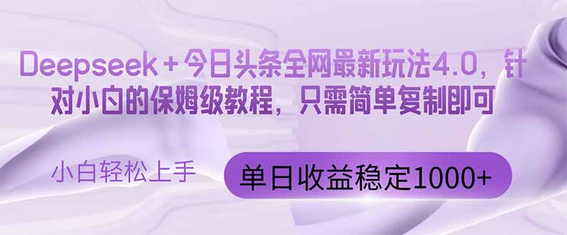 今日头条4.0最新版本 Deepseek+今日头条全网最新玩法，单日收益突破100...-huitchan网创