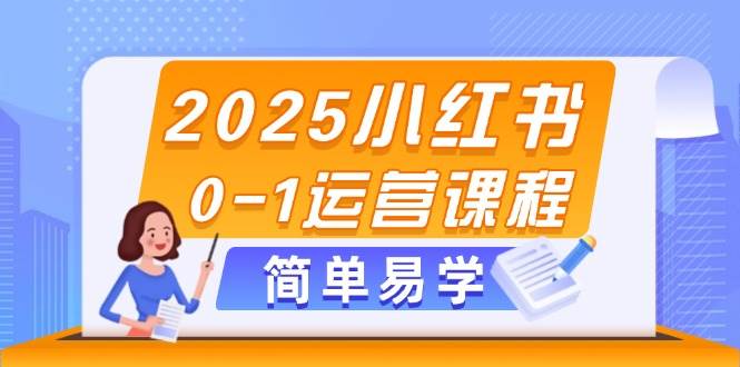 2025小红书0-1运营课程，选品、素材、笔记制作与发布技巧-huitchan网创
