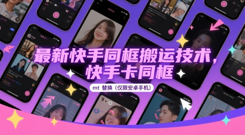 最新快手同框搬运技术，快手卡同框mt替换(仅限安卓手机)-huitchan网创