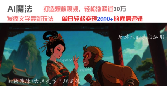 AI魔法：发疯文学最新玩法，打造爆款视频，轻松涨粉近30W，单日变现1k+-huitchan网创