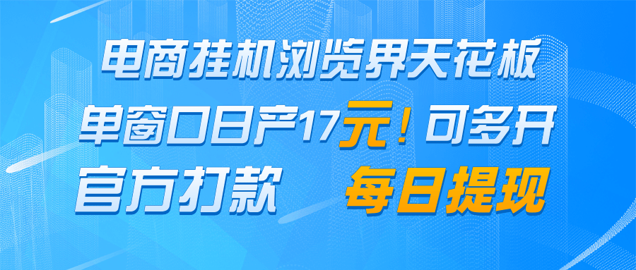电商挂机浏览界天花板 单窗口日收益17＋ 每日提现 官方打款-huitchan网创