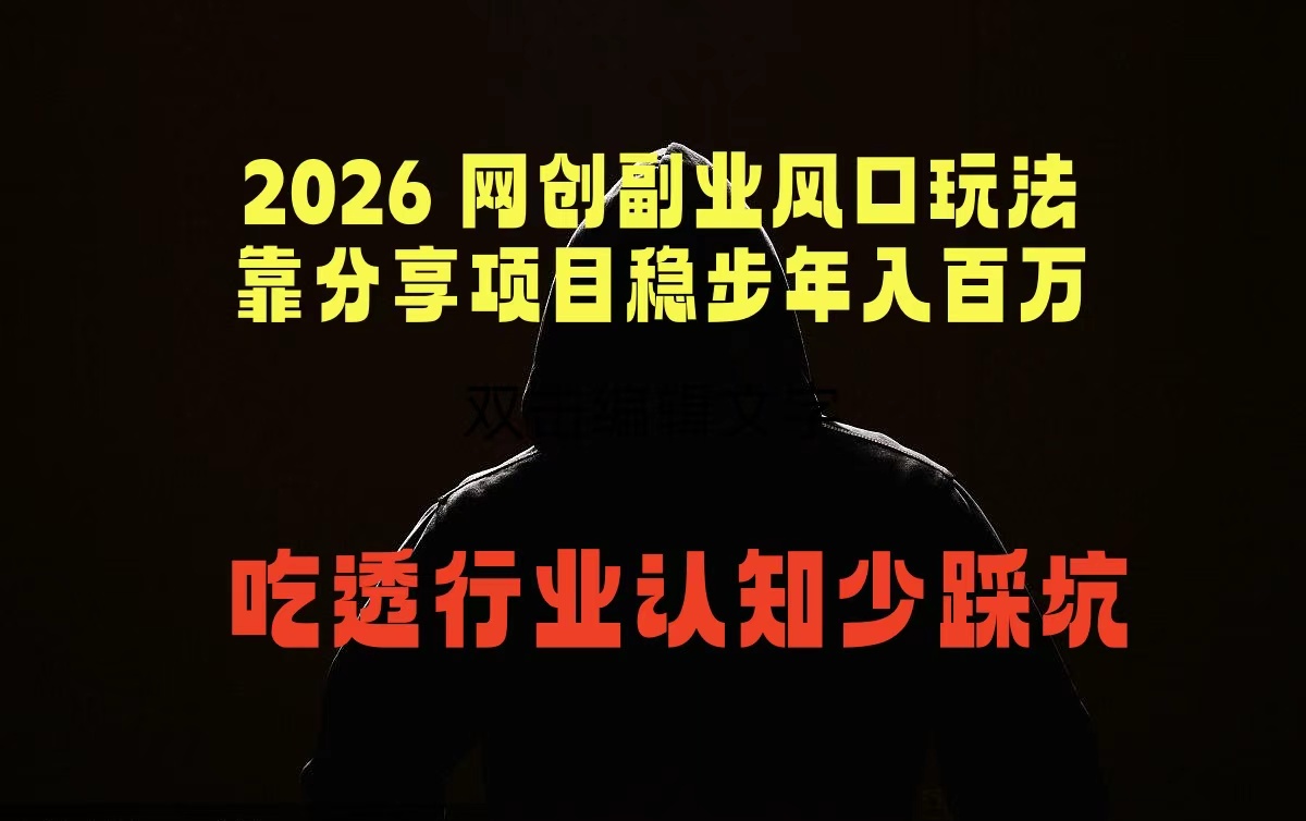 2026 网创副业风口玩法，靠分享项目稳步年入百万，吃透行业认知少踩坑-huitchan网创