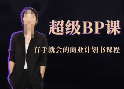 超级BP课，有手就会的商业计划书课程-huitchan网创