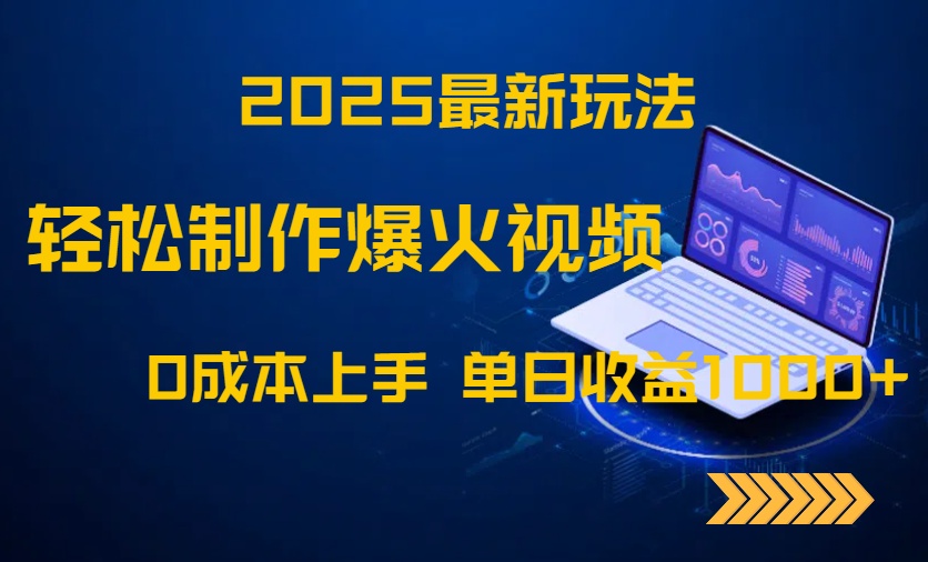 2025最新玩法！轻松制作爆火视频，0成本上手，单日收益1000+-huitchan网创