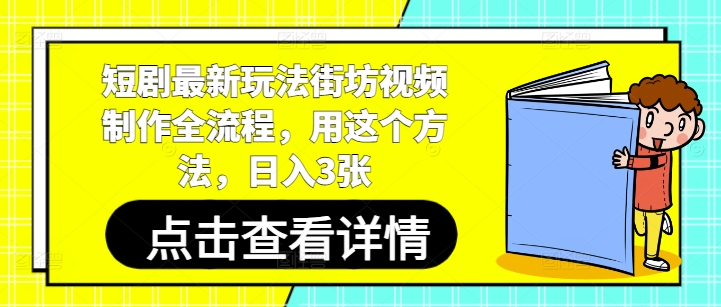 短剧最新玩法街坊视频制作全流程，用这个方法，日入3张-huitchan网创