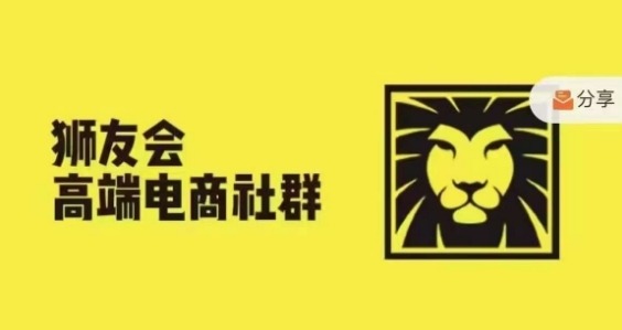 狮友会·【千万级电商卖家社群】(更新25年04月)，各行业电商千万级亿级大佬讲述成功秘籍-huitchan网创
