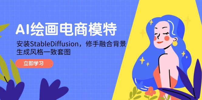 AI绘画电商模特，安装StableDiffusion，修手融合背景，生成风格一致套图-huitchan网创
