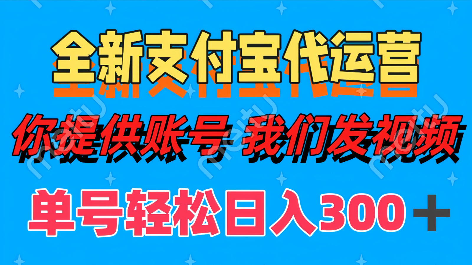 单号轻松日入300+ 全新支付宝代运营你提供账号 我们发视频-huitchan网创
