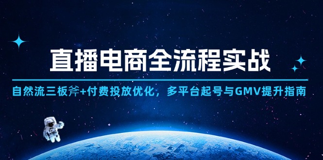 直播电商全流程实战：自然流三板斧+付费投放优化,多平台起号与GMV提升指南-huitchan网创