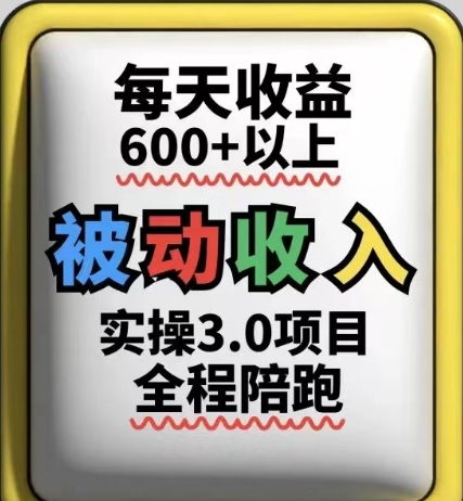 被动收入实操3.0项目，每天收益6张+以上，能长期操作-huitchan网创