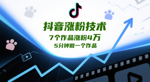 抖音涨粉技术，7个作品涨粉4W，5分钟做一个作品-huitchan网创