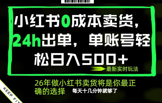 小红书0成本AI卖货，24小时出单，全流程托管，保底日入500+，每天十几分钟就够了【揭秘】-huitchan网创