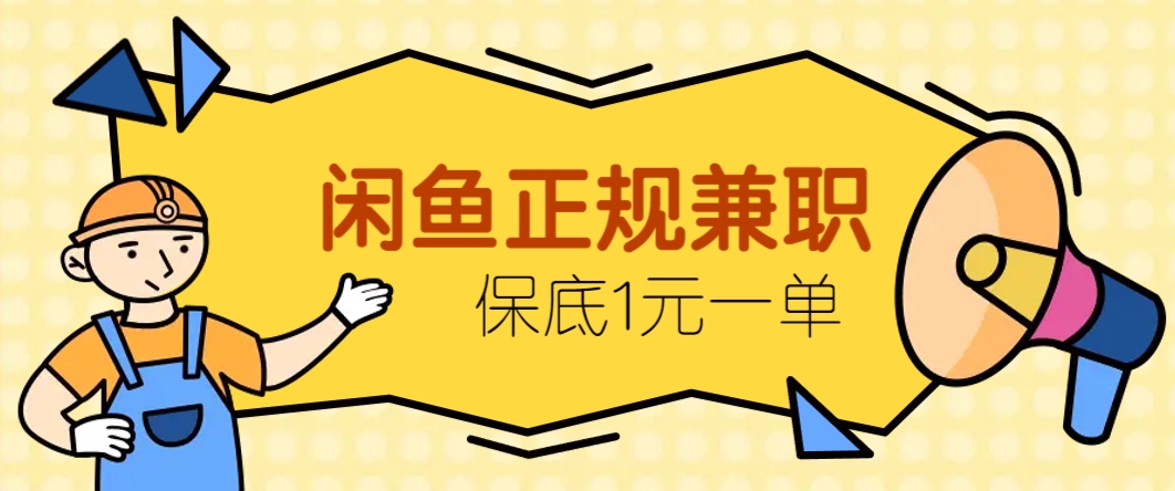 闲鱼正规兼职,接单赚钱,平均一单收益10元+,保底1元一单。-huitchan网创