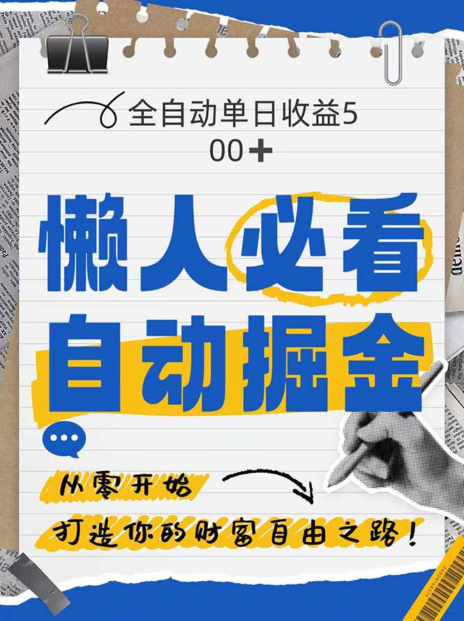 全网各大平台暴力掘金，通过独家自研软件单日疯狂捞金500+，纯小白10...-huitchan网创