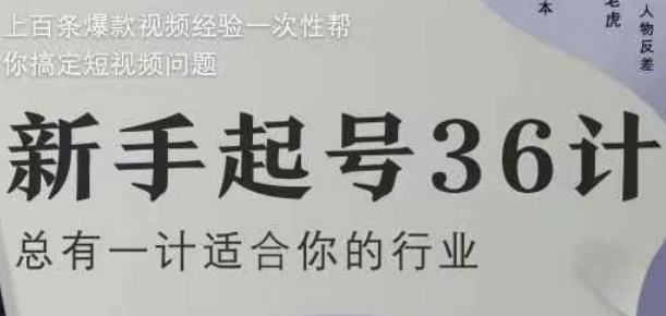 新手起号36计2.0，四年行业沉淀，上百条爆款视频经验一次性帮你搞定短视频问题-huitchan网创