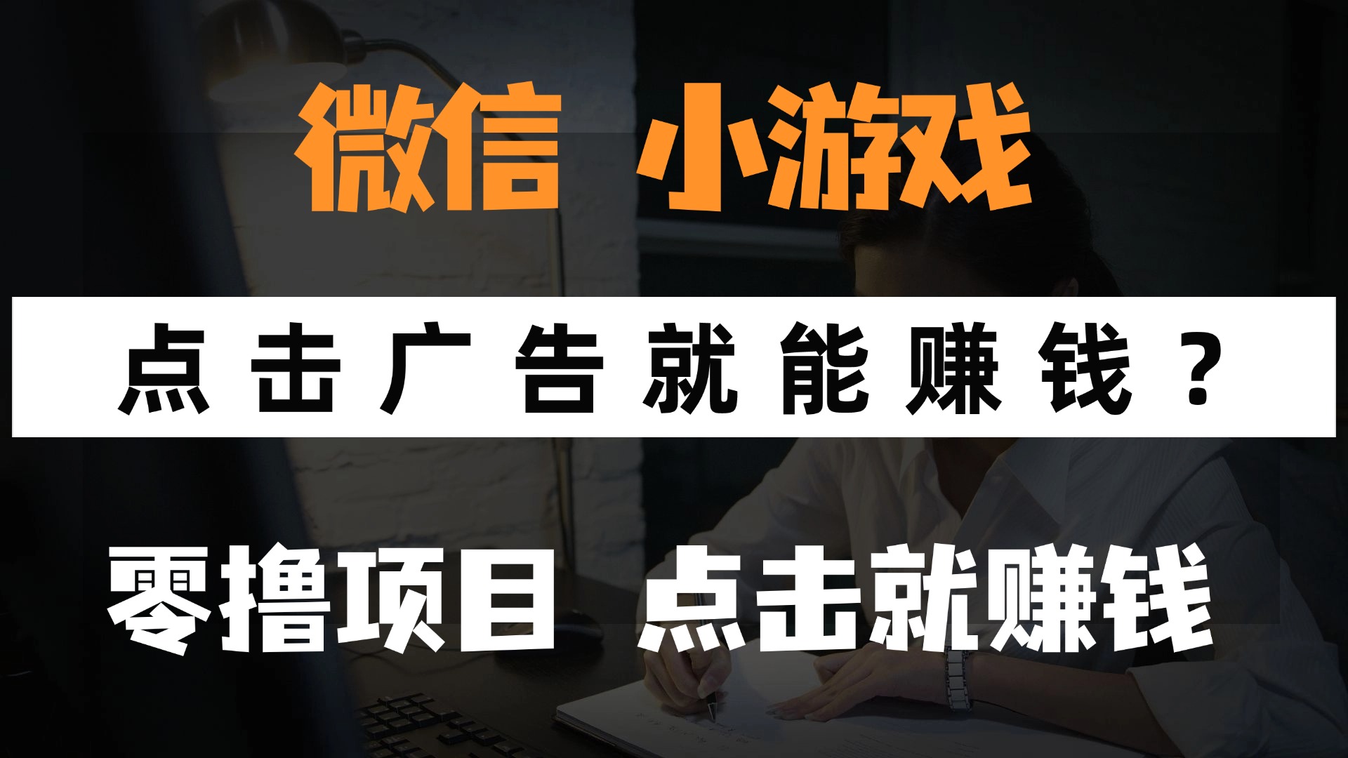 只需要看广告就能赚钱？微信小程序小游戏，0撸手机赚钱，甚至连游戏都...-huitchan网创