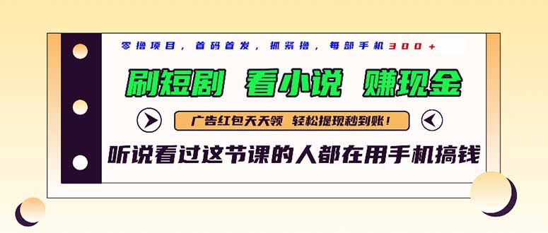 最新短剧平台，刷短剧，看小说，赚现金，一部手机日入300+-huitchan网创