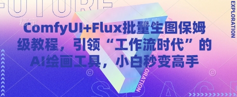 ComfyUI+Flux批量生图保姆级教程，引领“工作流时代”的AI绘画工具，小白秒变高手-huitchan网创