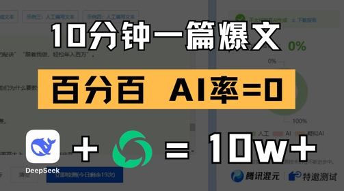 10分钟一篇爆文，100% 零AI率，用deepseek轻松玩转公众号爆文项目-huitchan网创