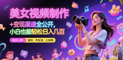 美女视频制作 + 变现渠道全公开，小白也能轻松日入几张【揭秘】-huitchan网创