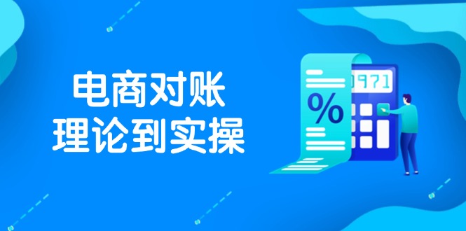 抖店电商对账理论到实操，包括订单、售后、资金流水处理，数据导出路径等-huitchan网创