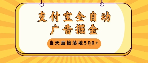 支付宝全自动广告掘金单机日入5张+【揭秘】-huitchan网创