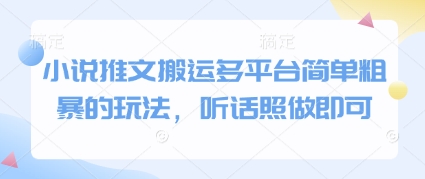 小说推文搬运多平台简单粗暴的玩法，听话照做即可-huitchan网创