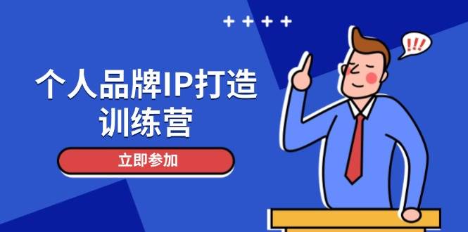 个人品牌IP打造训练营，打造人设吸粉话术，日增精准粉，玩转社群变现技巧-huitchan网创