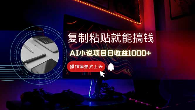 AI写小说日赚1000+，0基础也能操作，副业新手闭眼跟做！-huitchan网创
