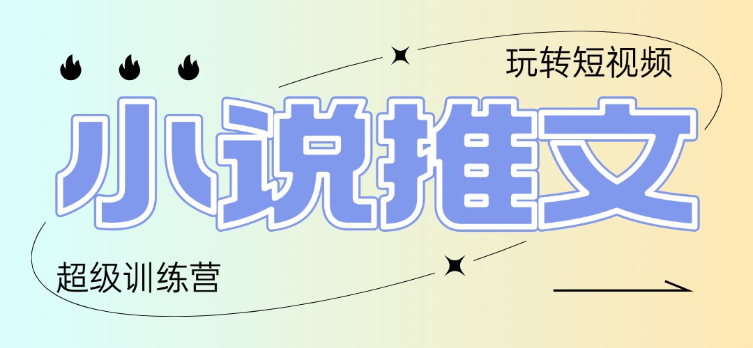 2025小说推文训练营，只需复制，粘贴，小白轻松日入100+-huitchan网创