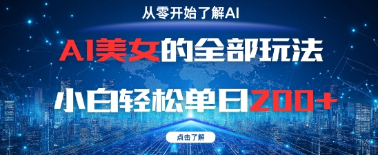 AI美女的全部玩法0基础小白轻松单日2张+-huitchan网创