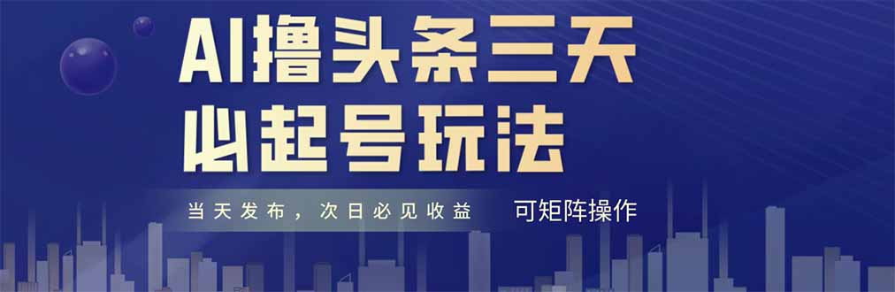 AI撸头条三天必起号，纯原创情感故事，每天搬砖十分钟，小白复制粘贴月...-huitchan网创