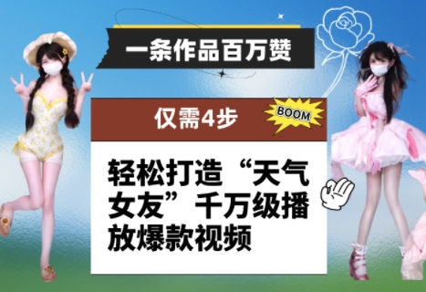 一条作品百万赞！ 只需4步，轻松打造“天气女友”千万级播放爆款视频-huitchan网创