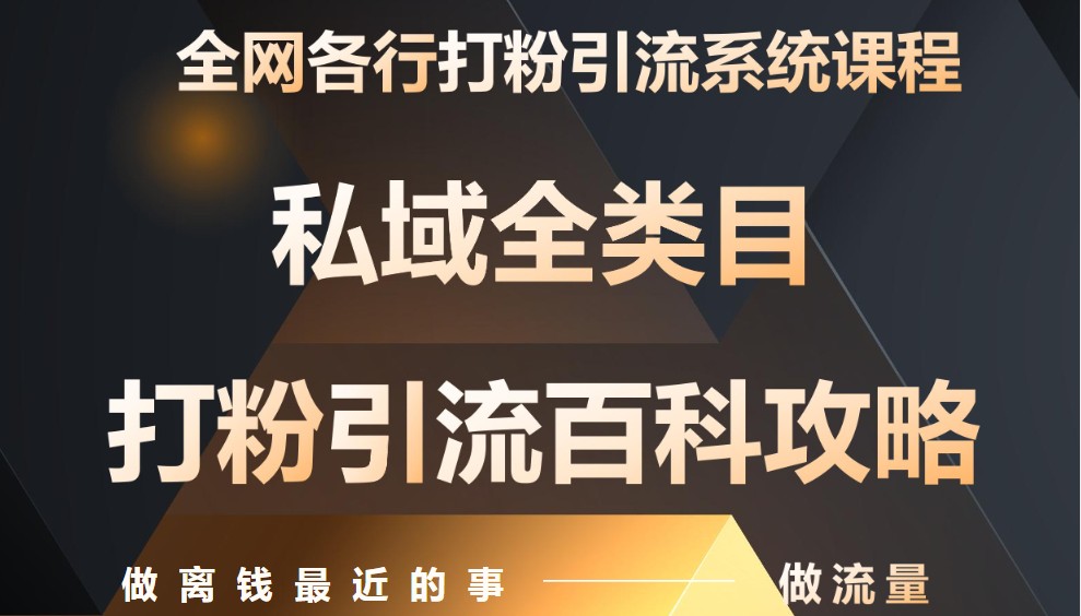 月入9万：全网唯一私域打粉引流神课，零基础手把手带你引流变现-huitchan网创