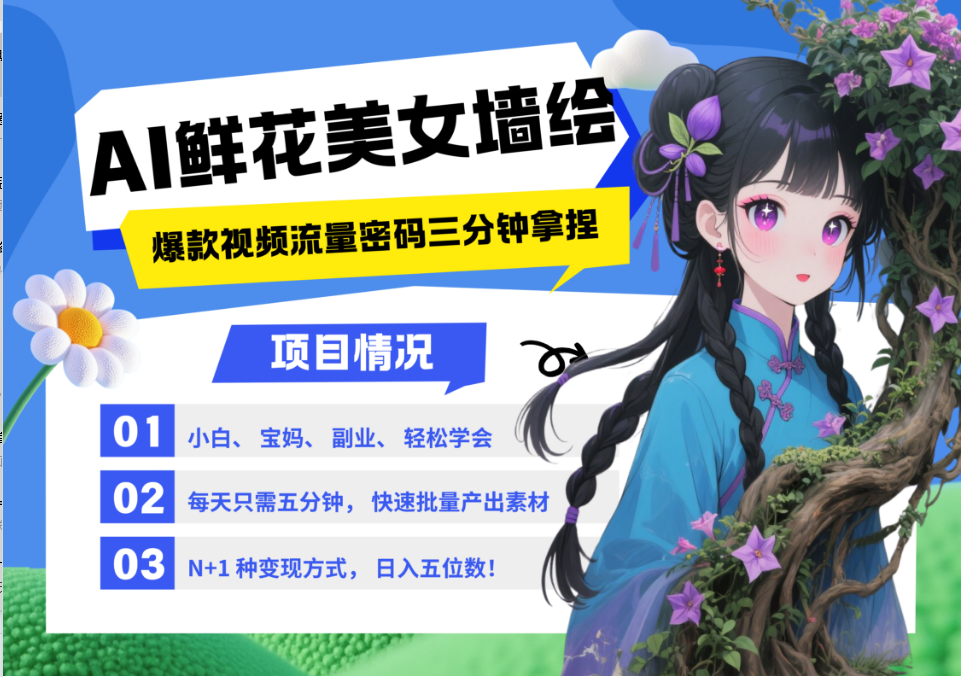 AI+墙绘+美女+鲜花 2025最火流量密码 爆款引流视频教程 小白三分钟学会 N种变现渠道-huitchan网创
