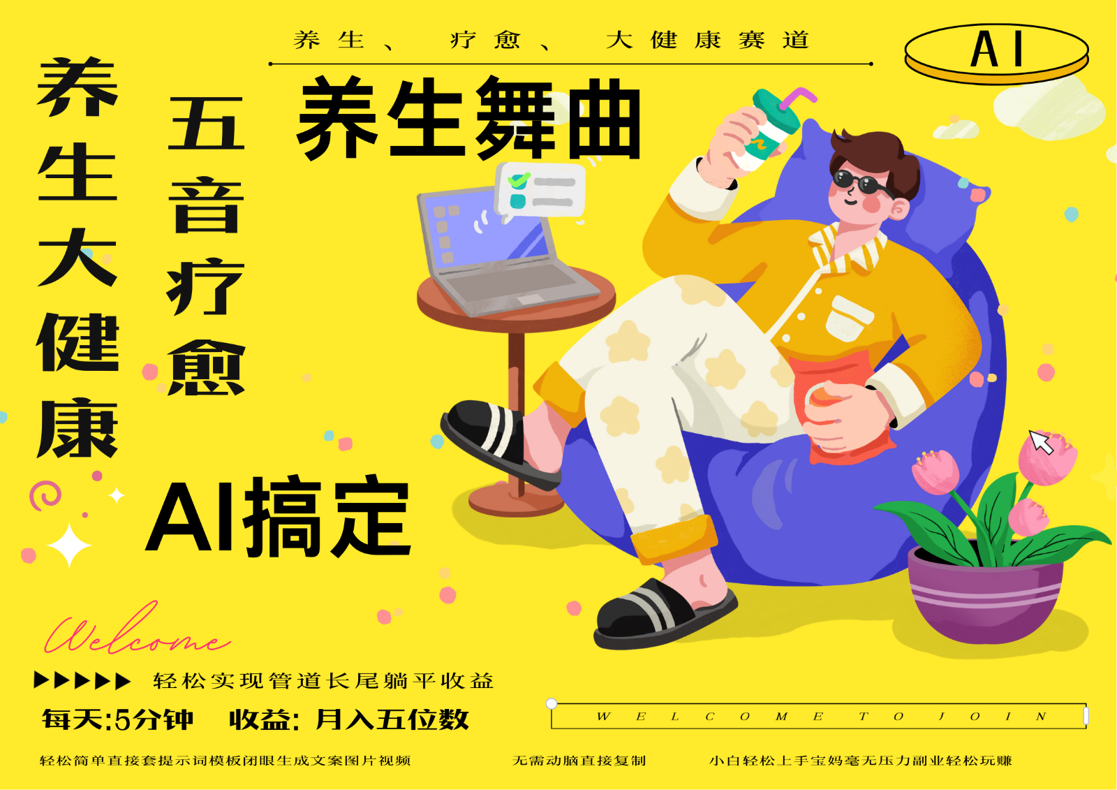 AI+养生+疗愈 五音疗愈另辟蹊径做养生 流量条条百万爆款 十条视频涨粉7万-huitchan网创