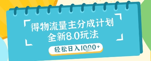 最新得物流量主分成计划，独家原创玩法，轻松日入1k+【揭秘】-huitchan网创