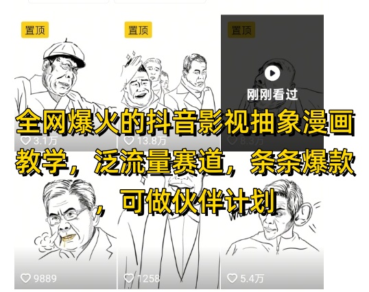 全网爆火的抖音影视抽象漫画教学，泛流量赛道，条条爆款，可做抖音伙伴计划视频号分成等-huitchan网创