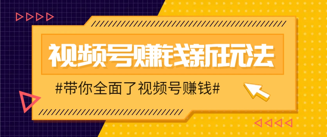 视频号短视频带货新玩法，用这个方法，一天佣金4407(附详细教程)-huitchan网创
