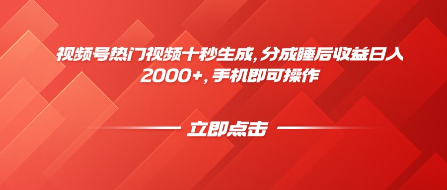 视频号热门视频十秒生成，分成睡后收益日入2000+，手机即可操作-huitchan网创