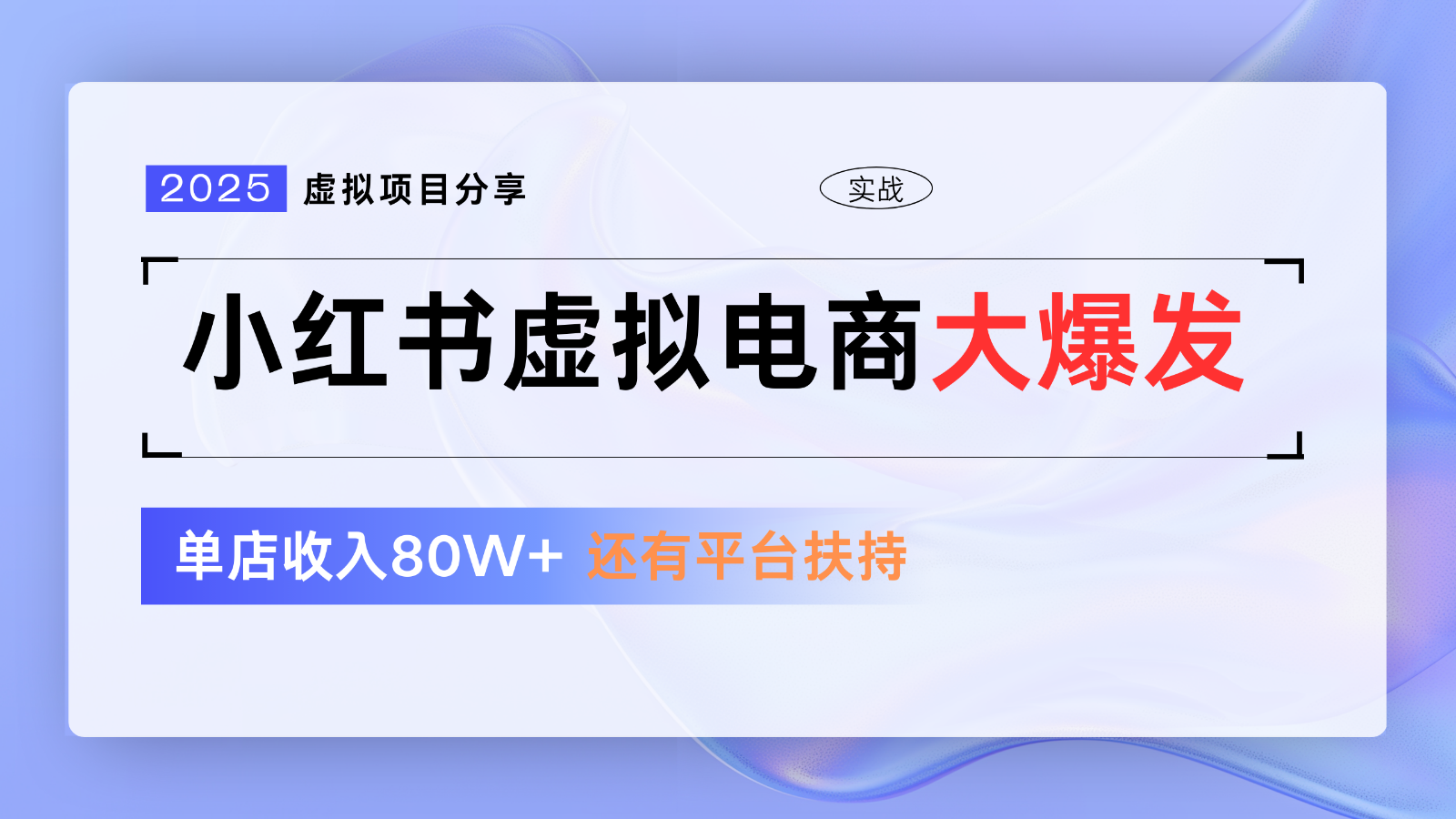小红书虚拟电商项目，平台大力免费流量扶持，低门槛1拖3玩法-huitchan网创