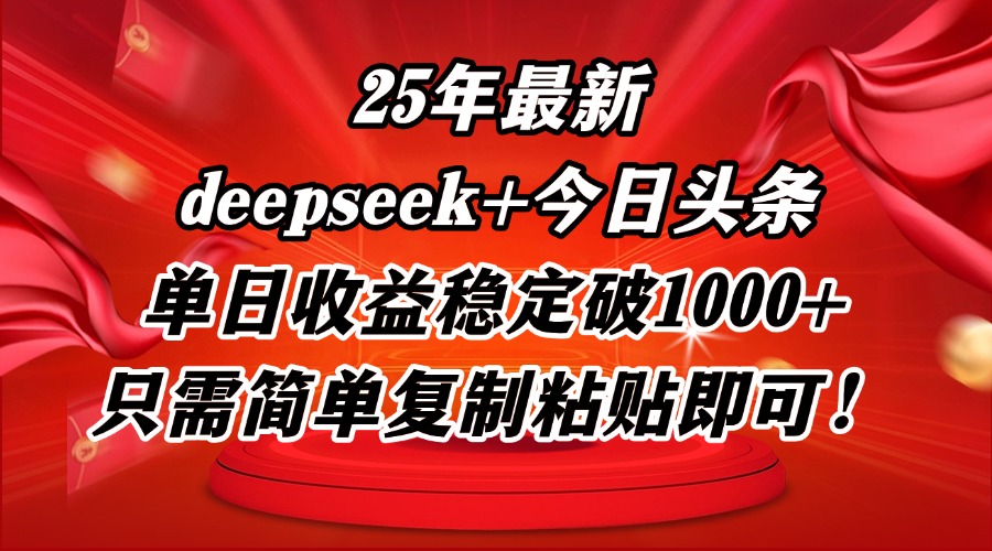25年最新dp+今日头条玩法，单日收益稳定破1000+，只需简单复制粘贴即可！-huitchan网创