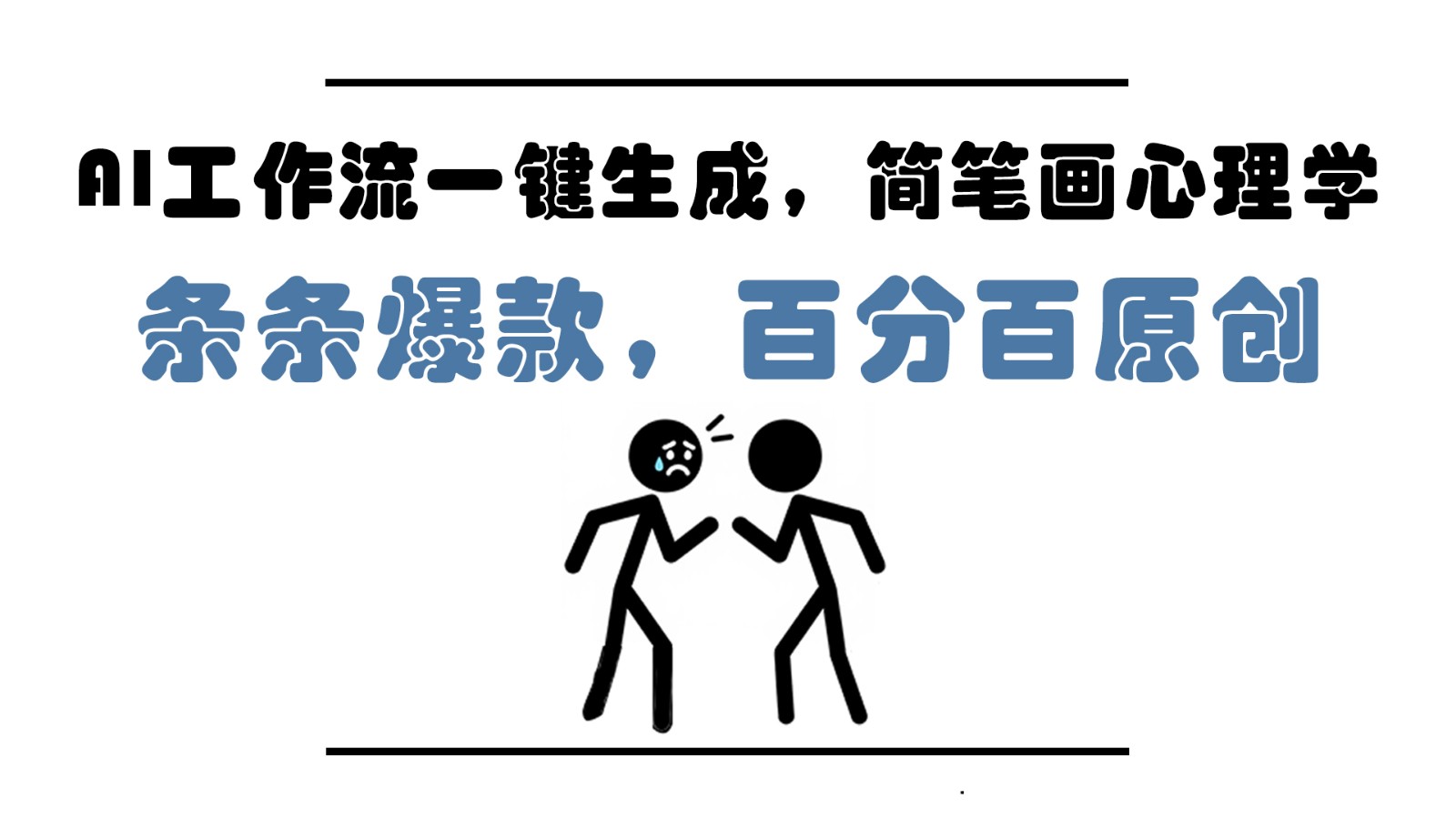 AI工作流一键生成，简笔画心理学，条条爆款，百分百原创，小白5分钟上手，月入1万+-huitchan网创