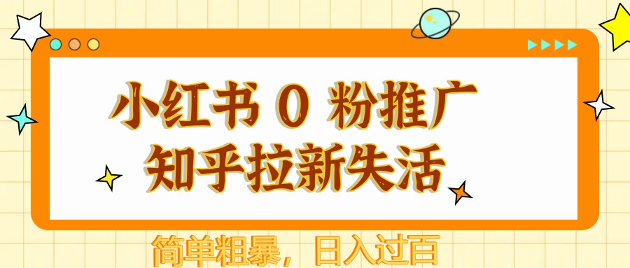 小红书 0 粉推广知乎拉新失活，简单粗暴，日入过百-huitchan网创