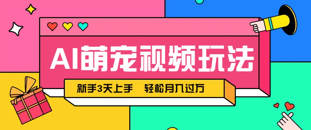 AI萌宠视频玩法,操作简单新手也能快速上手,轻松月入过万!-huitchan网创